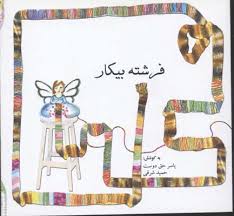 فرشته بیکار برگزیده ای از داستان های کوتاه جهان