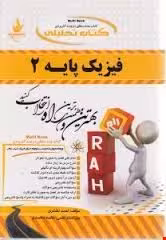 فیزیک پایه 2 ( محمد ابراهیم ابوکاظمی – احمد لشکری ) کتاب تحلیلی کد 364