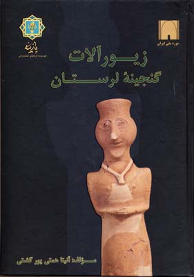 زیورآلات گنجینه لرستان (به روایت موزه ملی ایران)