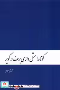 قیمت و خرید کتاب کوتاه مثل دانه ی برف در کویر دنیای نو | ایده بوک