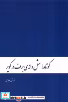 قیمت و خرید کتاب کوتاه مثل دانه ی برف در کویر دنیای نو | ایده بوک