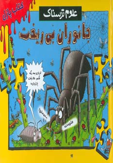 کتاب پازل علوم ترسناک (جانوران بی ریخت) - ناشربوک | خرید آنلاین کتاب