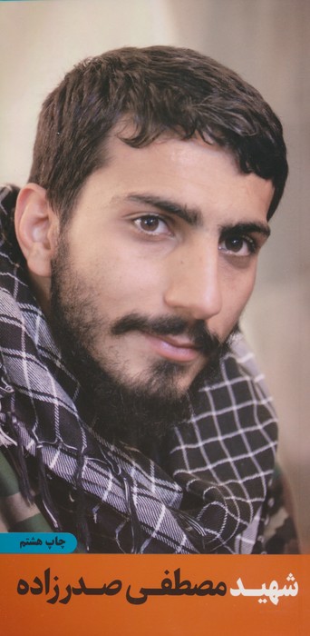 شهید مصطفی صدرزاده - ناشربوک | خرید آنلاین کتاب