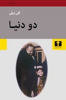 دو دنیا | مرکز فرهنگی آبی