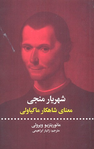 شهریار منجی/معنای شاهکار ماکیاولی