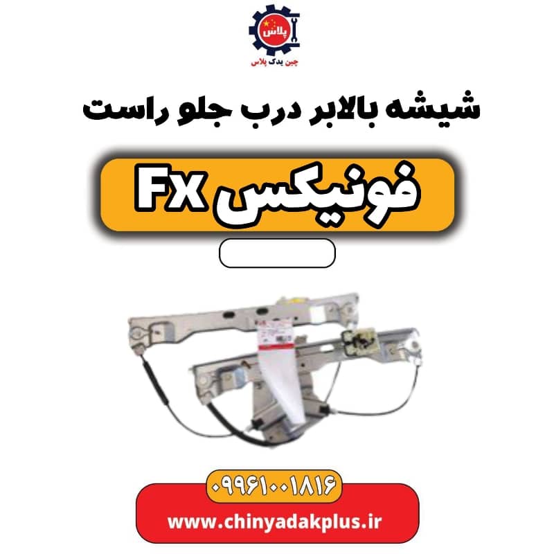شیشه بالابر درب جلو راست فونیکس Fx