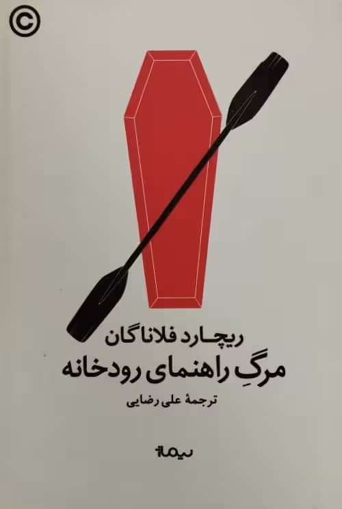 مرگ راهنمای رودخانه | ریچارد فلاناگان