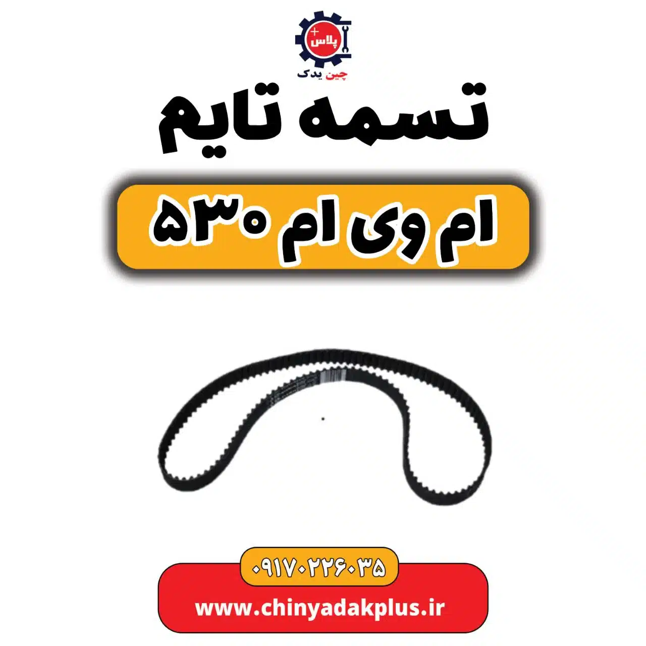 تسمه تایم ام وی ام 530