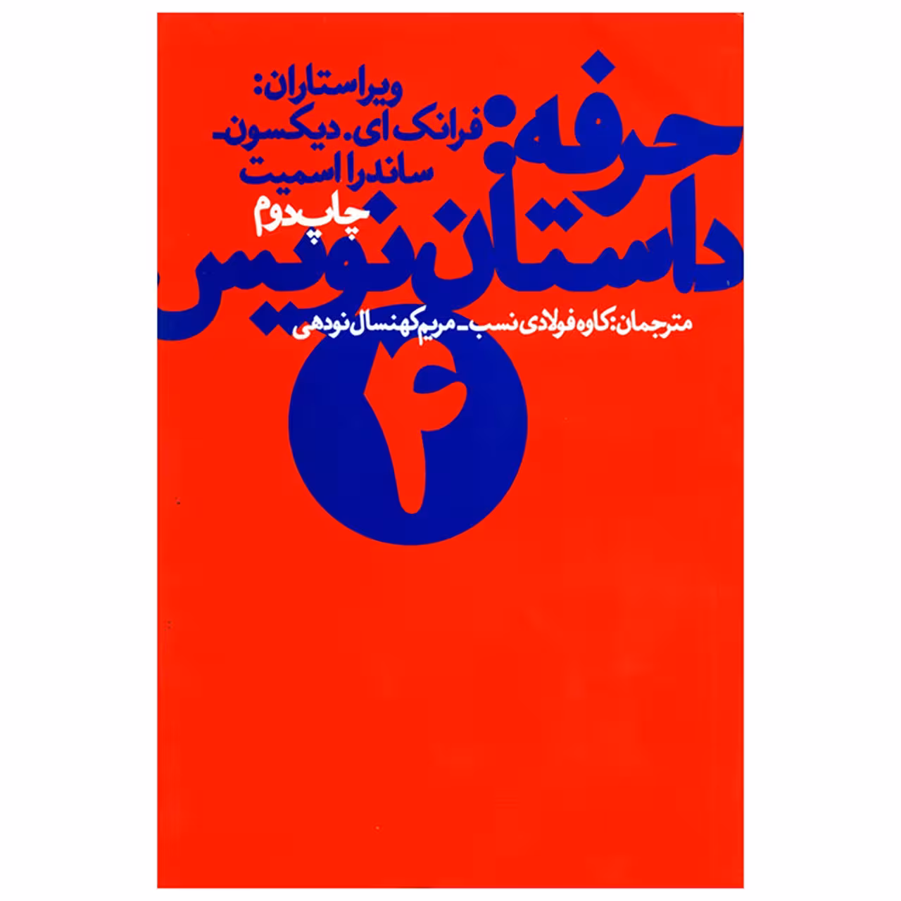 کتاب حرفه داستان نویس جلد چهارم اثرفرانک دیکسون
