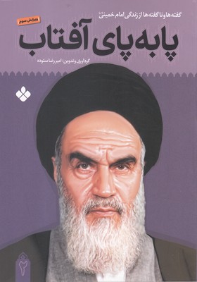 پا به پای آفتاب 2 (گفته ها و ناگفته ها از زندگی امام خمینی)