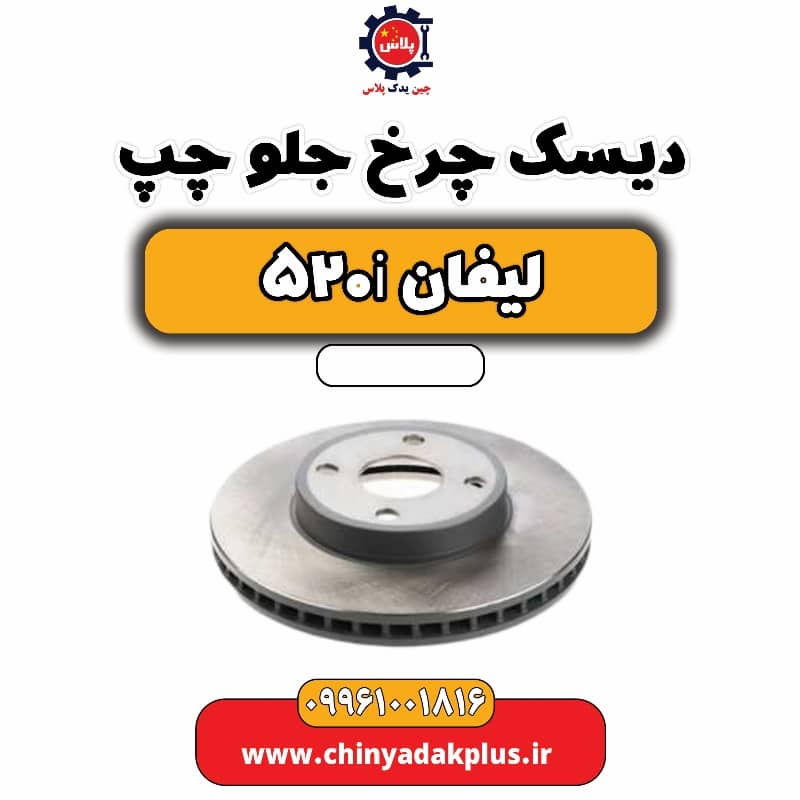 دیسک چرخ جلو چپ لیفان 520i
