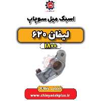 اسبک میل سوپاپ لیفان 620 موتور 1800