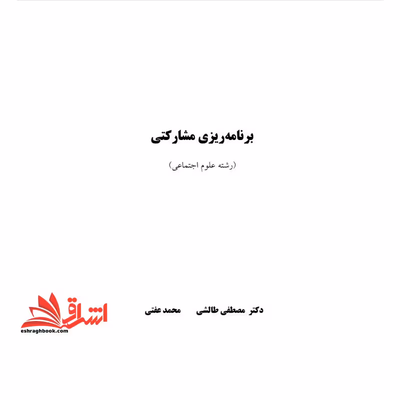 جزوه برنامه ریزی مشارکتی - نظریه های مشارکت و سازمانهای مشارکتی - فروشگاه کتاب اشراق