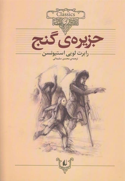 کلکسیون 2 (جزیره ی گنج) - کتابفروشی کوچه کتاب