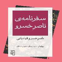 سفرنامه ناصر خسرو - کتاب‌فروشی کوچه کتاب