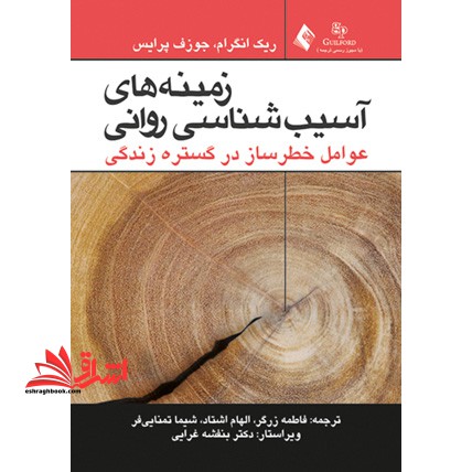 زمینه های آسیب شناسی روانی عوامل خطر ساز در گستره زندگی - فروشگاه کتاب اشراق