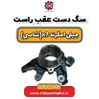 سگ دست عقب راست جیلی امگرند X7 (شاسی)