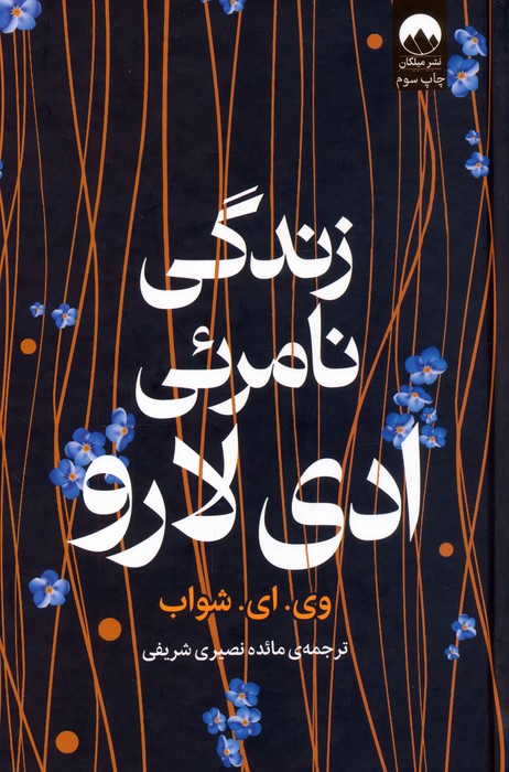 زندگی نامرئی ادی لارو - ناشربوک | خرید آنلاین کتاب