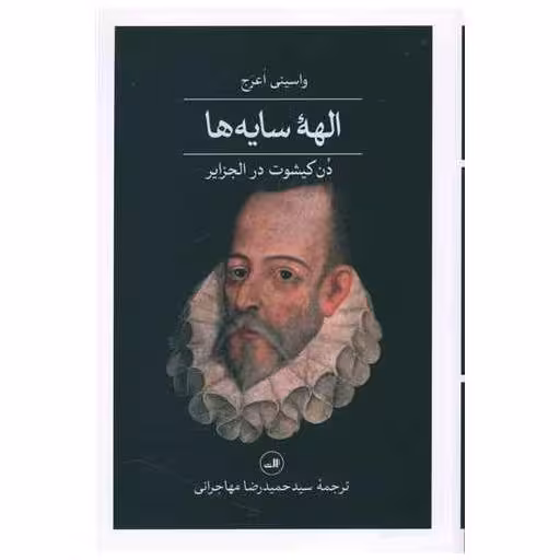 کتاب الهه سایه ها اثر واسینی اعرج