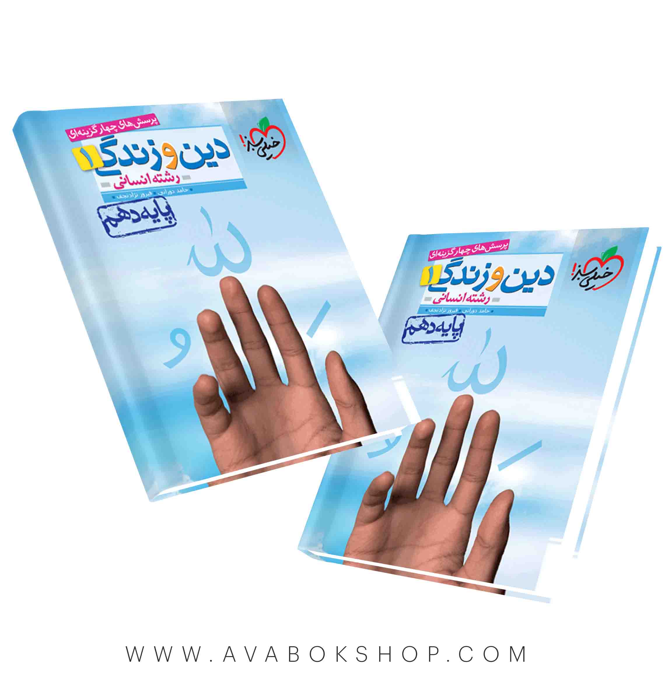 کتاب دین و زندگی دهم انسانی خیلی سبز