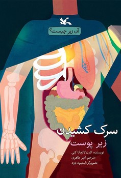 سرک کشیدن زیر پوست | مرکز فرهنگی آبی