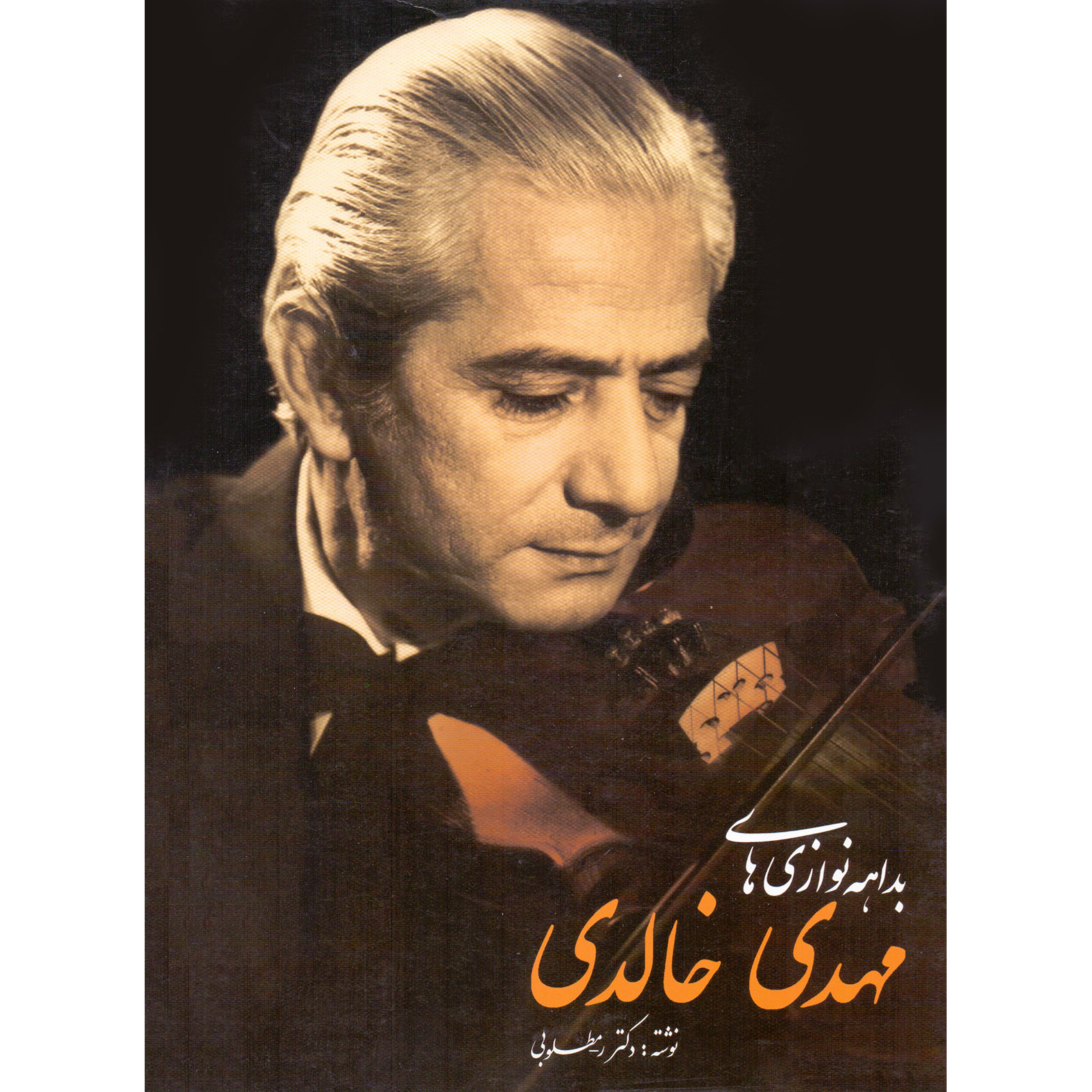 کتاب بداهه نوازی های مهدی خالدی اثر رحیم مطلوبی نشر سرود
