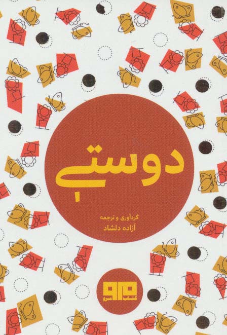 کتاب کوچک (دوستی)،(2زبانه) - ناشربوک | خرید آنلاین کتاب