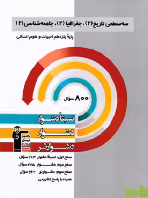 سه سطحی تاریخ 2، جغرافیا 2، جامعه شناسی 2 یازدهم قلم چی - سیب ترش - SibTorsh تخفیف ویژه