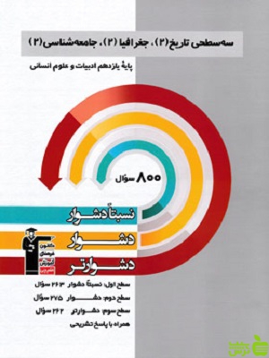 سه سطحی تاریخ 2، جغرافیا 2، جامعه شناسی 2 یازدهم قلم چی - سیب ترش - SibTorsh تخفیف ویژه