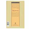 کتاب تربیت بدون فریاد اثر هال ادوارد رانکل انتشارات صابرین