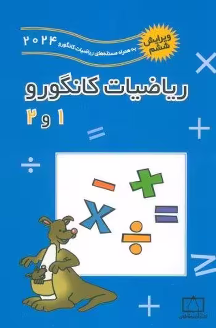ریاضیات کانگورو 1 و 2