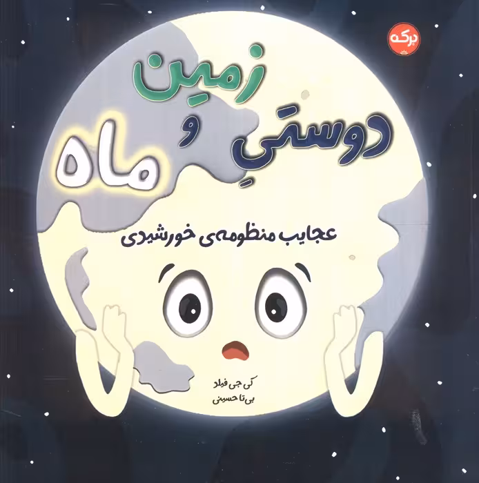دوستی زمین و ماه (عجایب منظومه خورشیدی) - ناشربوک | خرید آنلاین کتاب