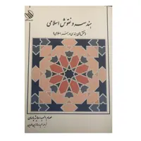 کتاب هندسه و نقوش اسلامی(نقش های هندسی در هنر اسلامی) اثر جمعی از نویسندگان نشر رازآور