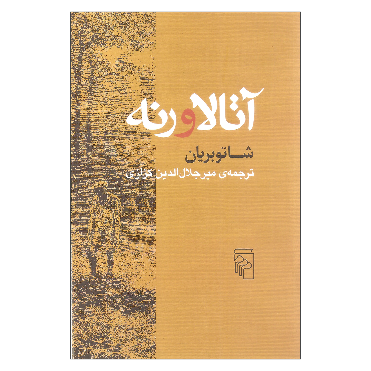 کتاب آتالا و رنه اثر شاتو بریان نشر مرکز
