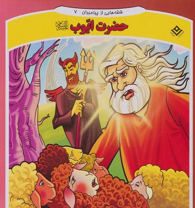 قصه هایی از پیامبران 7 (حضرت ایوب)