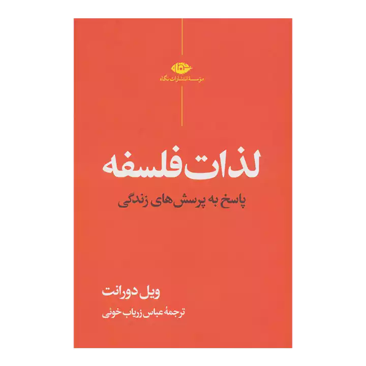 کتاب لذات فلسفه
