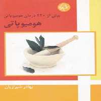 هومیوپاتی (بیش از 220 درمان هومیوپاتی) - ناشربوک | خرید آنلاین کتاب