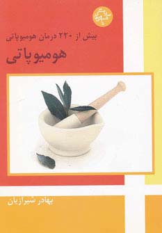 هومیوپاتی (بیش از 220 درمان هومیوپاتی) - ناشربوک | خرید آنلاین کتاب