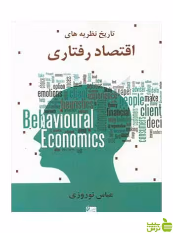 تاریخ نظریه‌های اقتصاد رفتاری عباس نوروزی چالش - سیب ترش - SibTorsh نوروزی