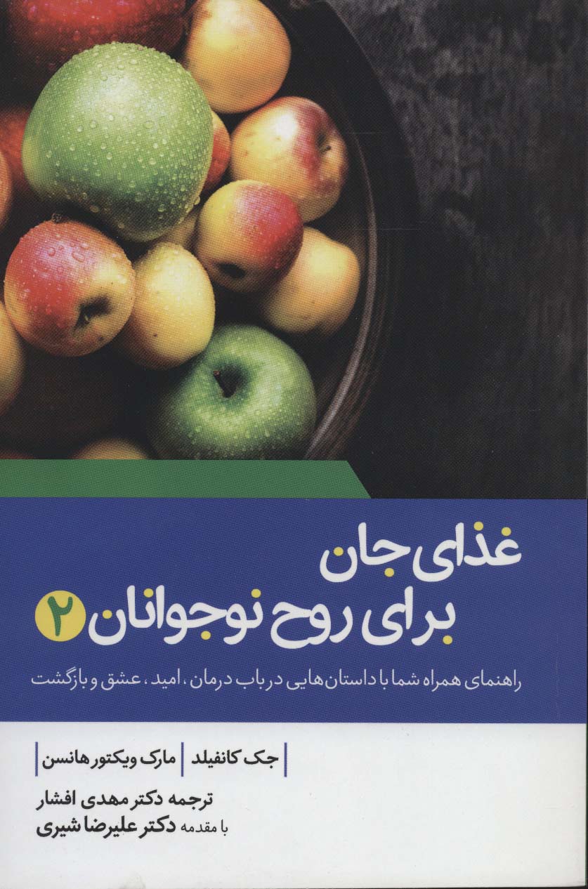 غذای جان برای روح نوجوانان 2 - ناشربوک | خرید آنلاین کتاب