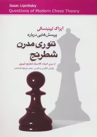 پرسش هایی درباره تئوری مدرن شطرنج
