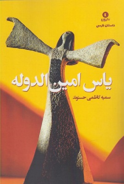 ياس امين الدوله
