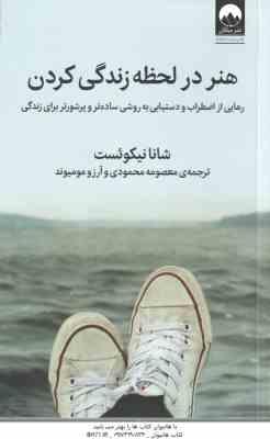 هنر در لحظه زندگی کردن ( نیکوئست – محمودی – مومیوند )