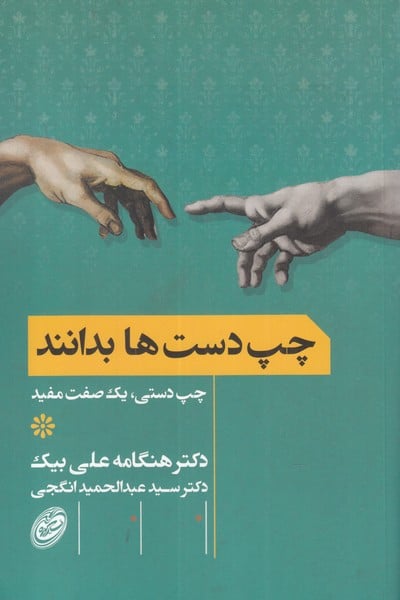 چپ دست ها بدانند - کتاب‌فروشی کوچه کتاب