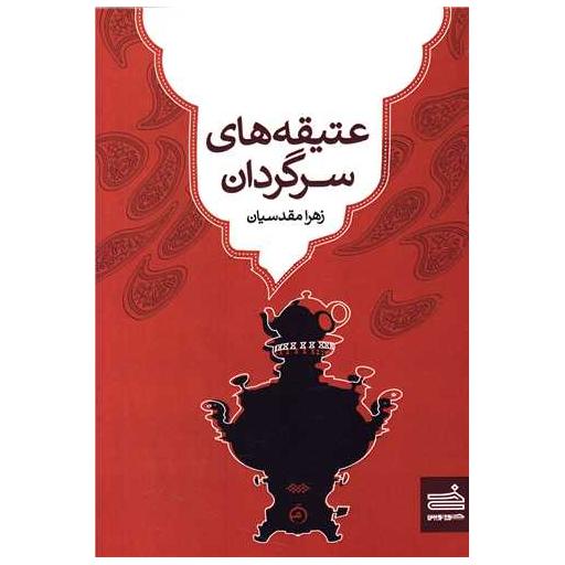 کتاب عتیقه های سرگردان اثر زهرا مقدسیان
