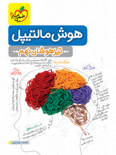 هوش مالتیپل نهم خیلی سبز