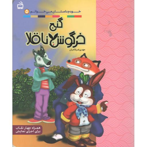 خودم داستان می خوانم ج05 (گنج خرگوش ناقلا)