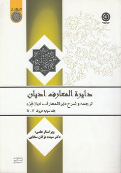 خرید کتاب دایره المعارف ادیان: ترجمه و شرح دایرهالمعارف ادیان فرم (جلد 3) حروف d-f (کد 753) — کتابسرای طه