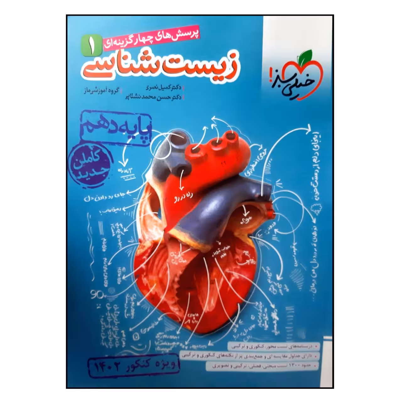 کتاب بانک تست زیست شناسی پایه دهم ویژه کنکور 1402 اثر جمعی از نویسندگان انتشارات خیلی سبز