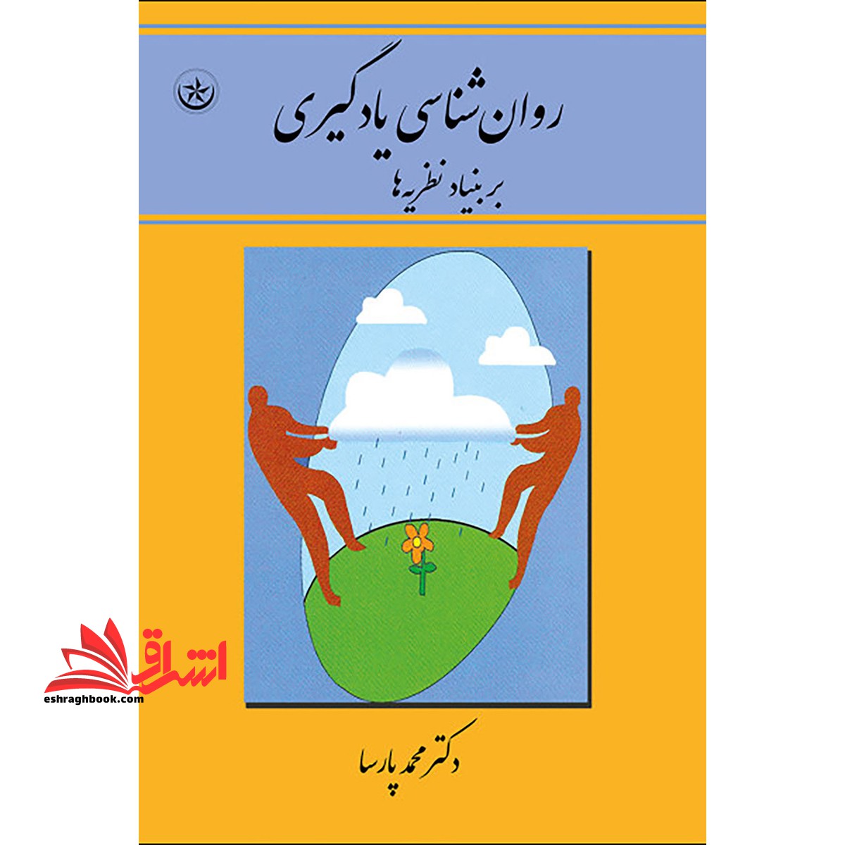 روان شناسی یادگیری بر بنیاد نظریه ها - فروشگاه کتاب اشراق